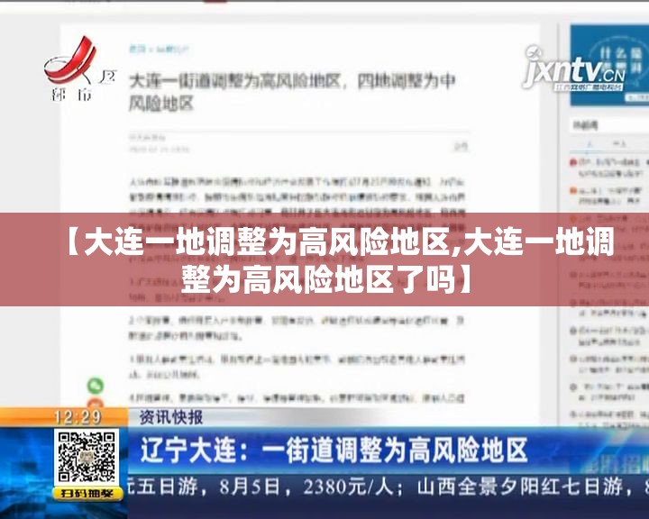 【大连一地调整为高风险地区,大连一地调整为高风险地区了吗】