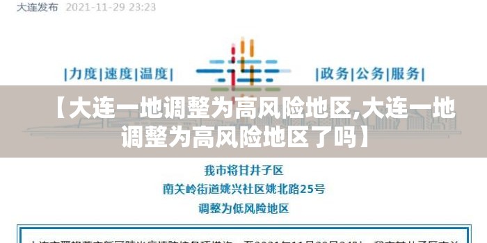 【大连一地调整为高风险地区,大连一地调整为高风险地区了吗】