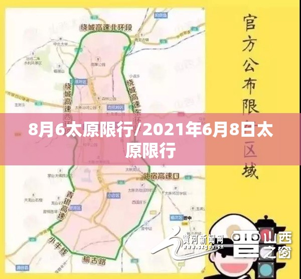 8月6太原限行/2021年6月8日太原限行