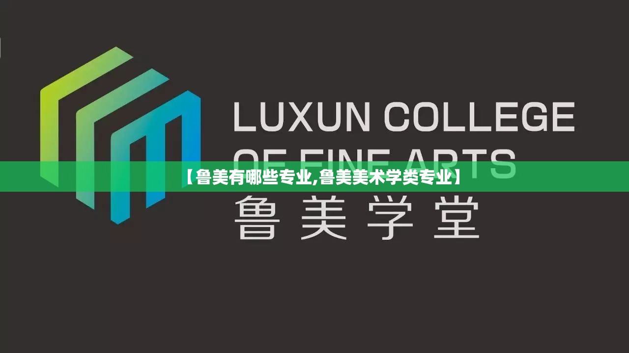 【鲁美有哪些专业,鲁美美术学类专业】