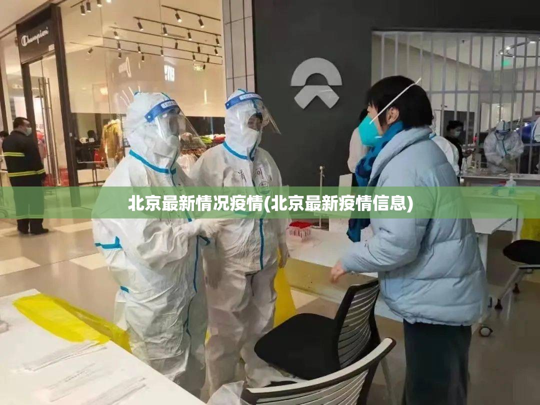 北京最新情况疫情(北京最新疫情信息) 北京最新情况疫情(北京最新疫情信息)