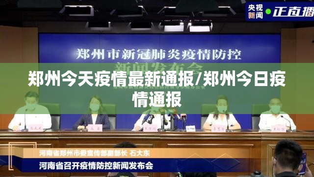 郑州今天疫情最新通报/郑州今日疫情通报