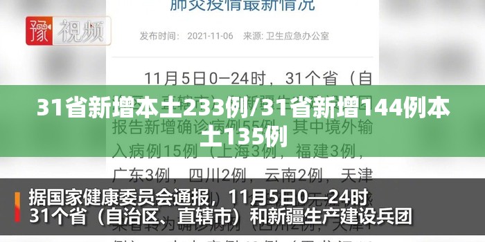 31省新增本土233例/31省新增144例本土135例