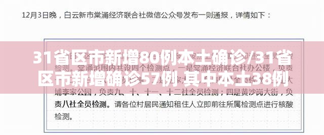 31省区市新增80例本土确诊/31省区市新增确诊57例 其中本土38例