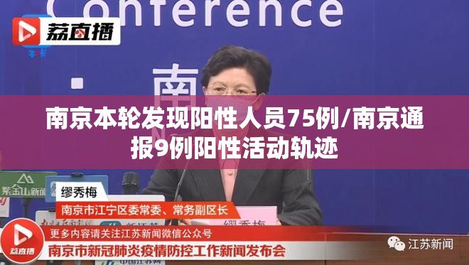 南京本轮发现阳性人员75例/南京通报9例阳性活动轨迹