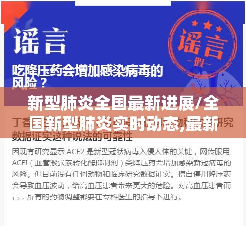新型肺炎全国最新进展/全国新型肺炎实时动态,最新的数据更新