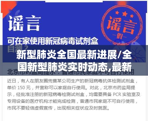 新型肺炎全国最新进展/全国新型肺炎实时动态,最新的数据更新