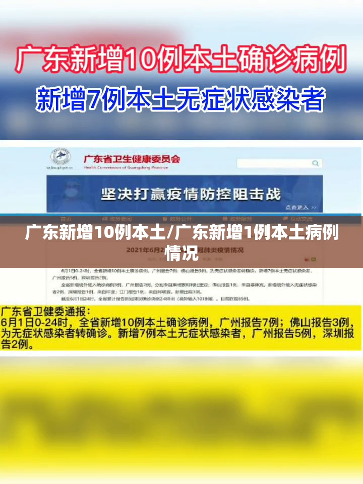 广东新增10例本土/广东新增1例本土病例情况