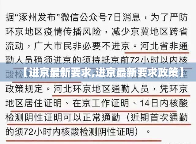【进京最新要求,进京最新要求政策】 【进京最新要求,进京最新要求政策】
