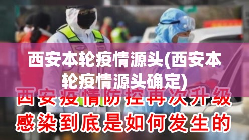 西安本轮疫情源头(西安本轮疫情源头确定)