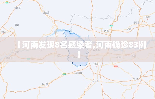 【河南发现8名感染者,河南确诊83例】