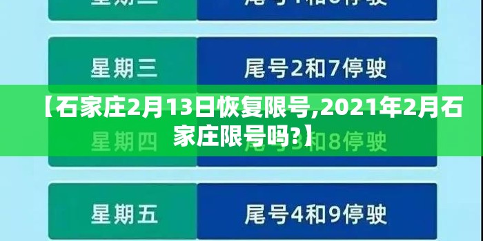 【石家庄2月13日恢复限号,2021年2月石家庄限号吗?】