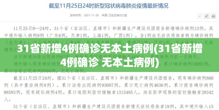 31省新增4例确诊无本土病例(31省新增4例确诊 无本土病例)