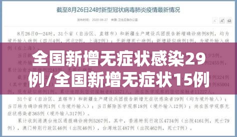全国新增无症状感染29例/全国新增无症状15例