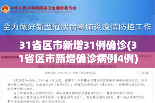 31省区市新增31例确诊(31省区市新增确诊病例4例)