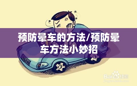 预防晕车的方法/预防晕车方法小妙招 预防晕车的方法/预防晕车方法小妙招
