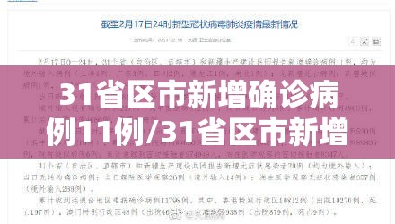 31省区市新增确诊病例11例/31省区市新增确诊111例