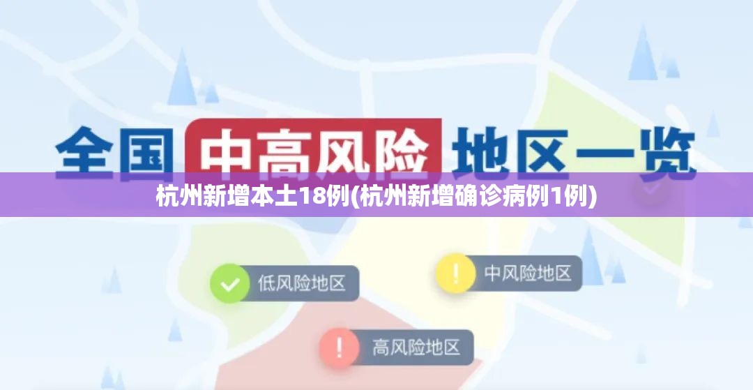 杭州新增本土18例(杭州新增确诊病例1例)
