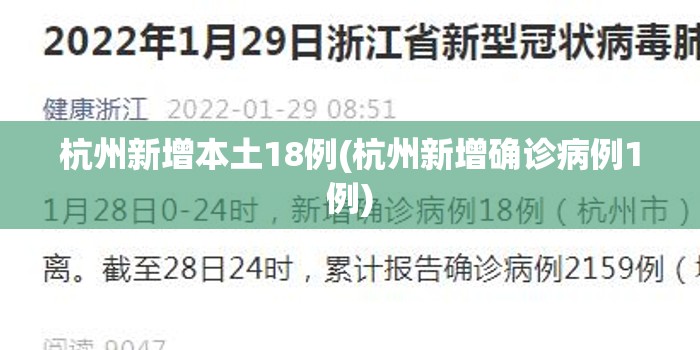 杭州新增本土18例(杭州新增确诊病例1例)