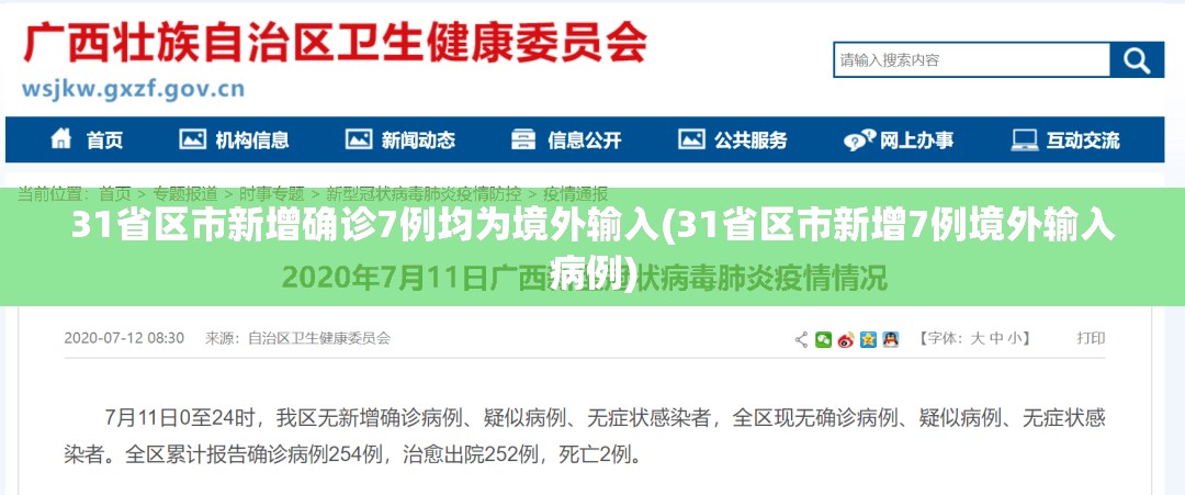31省区市新增确诊7例均为境外输入(31省区市新增7例境外输入病例)