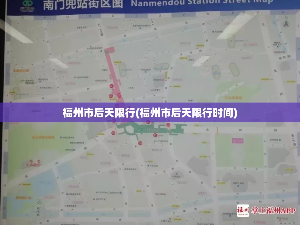 福州市后天限行(福州市后天限行时间)