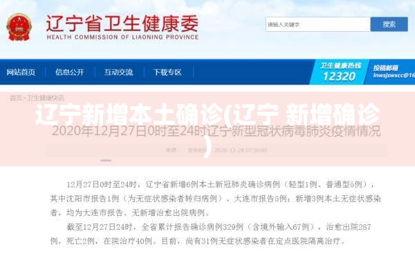 辽宁新增本土确诊(辽宁 新增确诊)