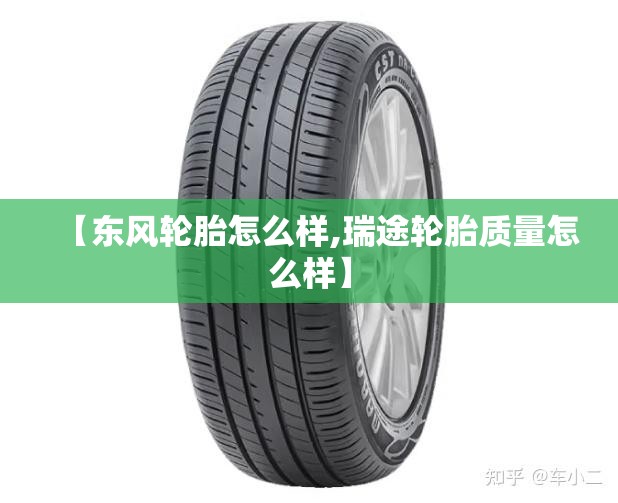 【东风轮胎怎么样,瑞途轮胎质量怎么样】