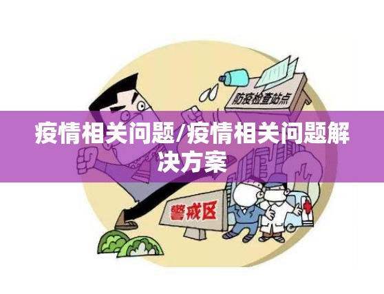 疫情相关问题/疫情相关问题解决方案