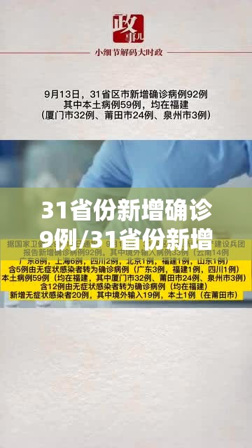 31省份新增确诊9例/31省份新增确诊9例新闻