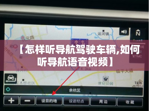 【怎样听导航驾驶车辆,如何听导航语音视频】 【怎样听导航驾驶车辆,如何听导航语音视频】