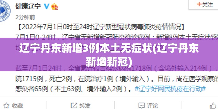 辽宁丹东新增3例本土无症状(辽宁丹东新增新冠)