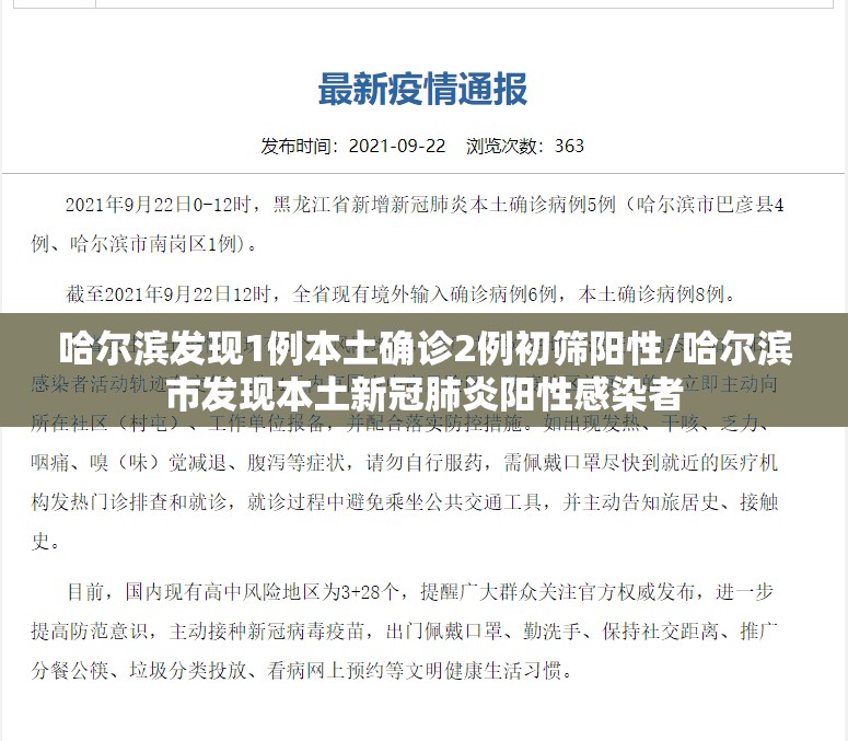 哈尔滨发现1例本土确诊2例初筛阳性/哈尔滨市发现本土新冠肺炎阳性感染者