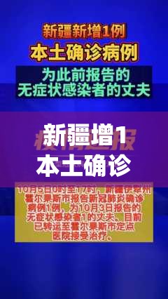 新疆增1本土确诊:此前感染者丈夫(新疆新增本土确诊病例)