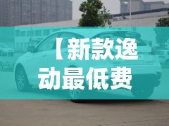 【新款逸动最低费用,逸动费用多少】