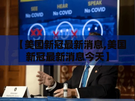 【美国新冠最新消息,美国新冠最新消息今天】 【美国新冠最新消息,美国新冠最新消息今天】