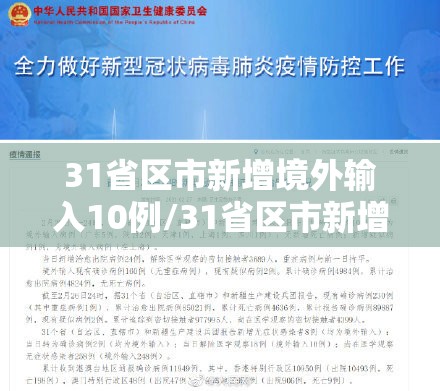 31省区市新增境外输入10例/31省区市新增境外输入2