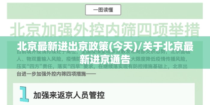 北京最新进出京政策(今天)/关于北京最新进京通告