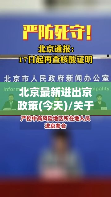 北京最新进出京政策(今天)/关于北京最新进京通告
