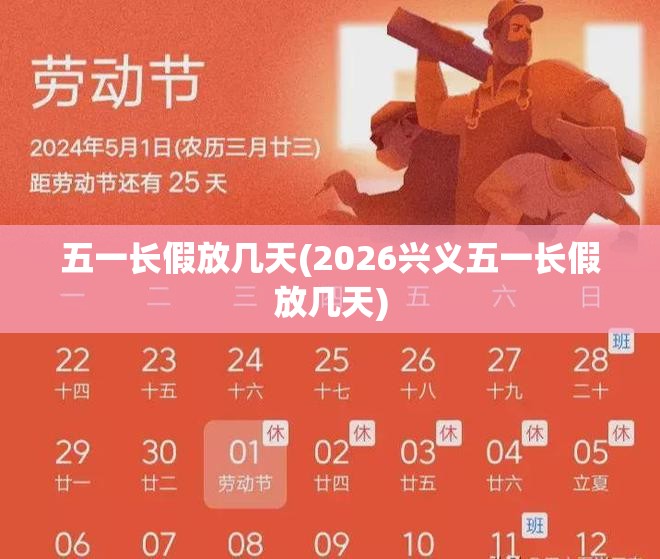 五一长假放几天(2026兴义五一长假放几天)