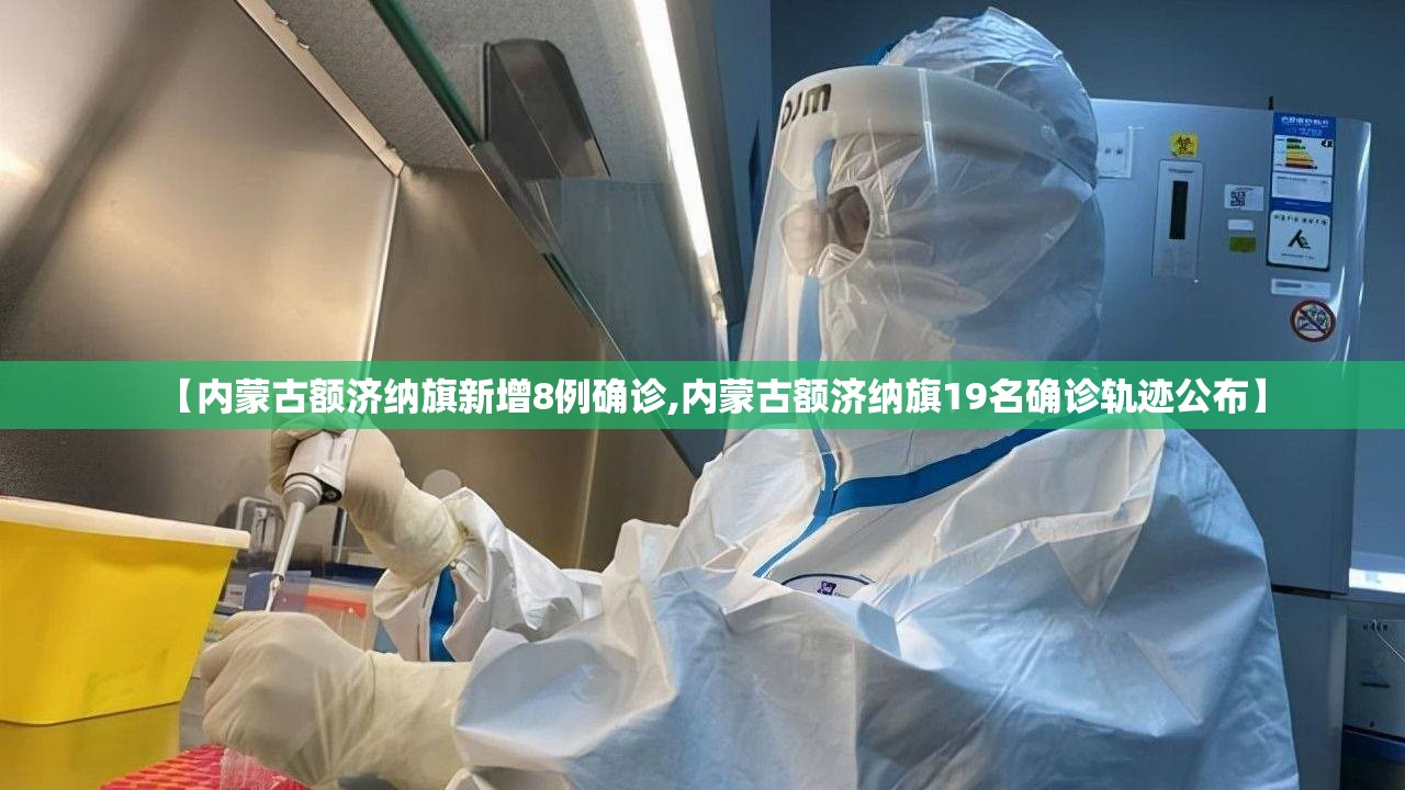 【内蒙古额济纳旗新增8例确诊,内蒙古额济纳旗19名确诊轨迹公布】 【内蒙古额济纳旗新增8例确诊,内蒙古额济纳旗19名确诊轨迹公布】