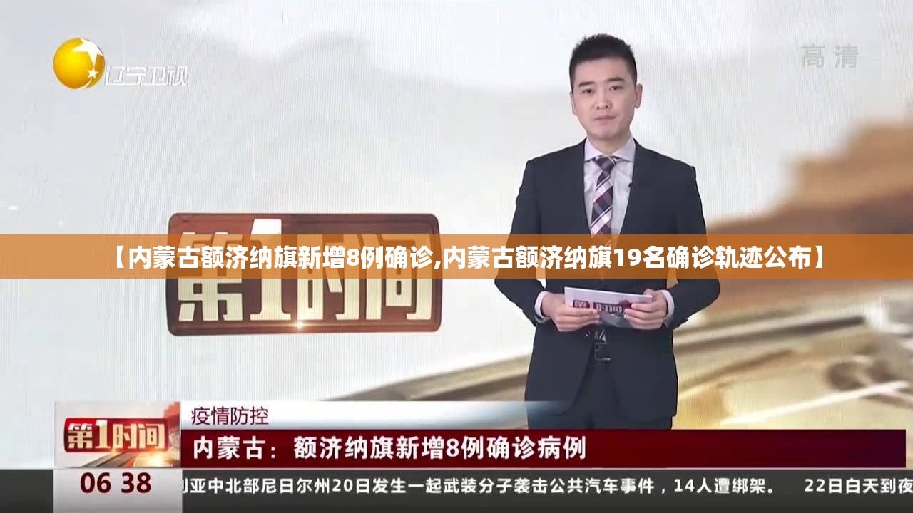 【内蒙古额济纳旗新增8例确诊,内蒙古额济纳旗19名确诊轨迹公布】 【内蒙古额济纳旗新增8例确诊,内蒙古额济纳旗19名确诊轨迹公布】