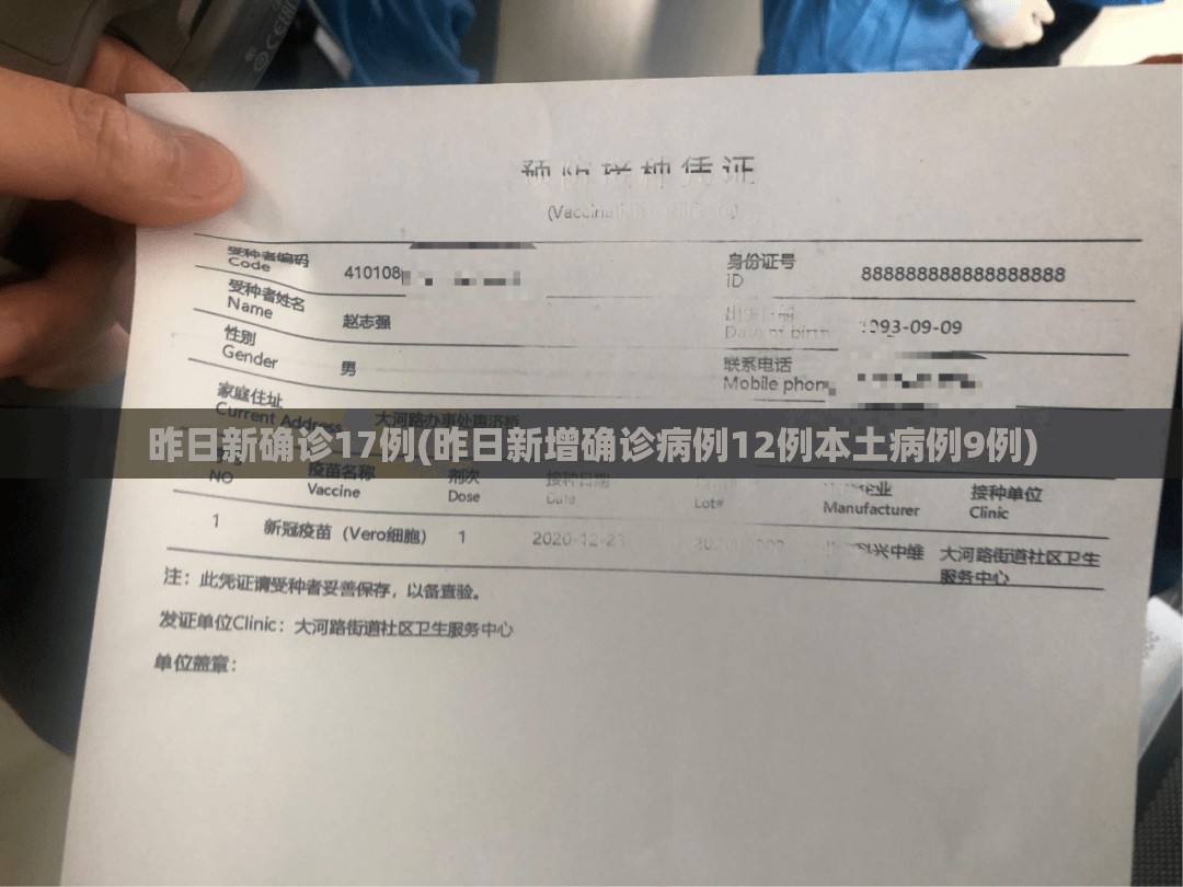 昨日新确诊17例(昨日新增确诊病例12例本土病例9例)