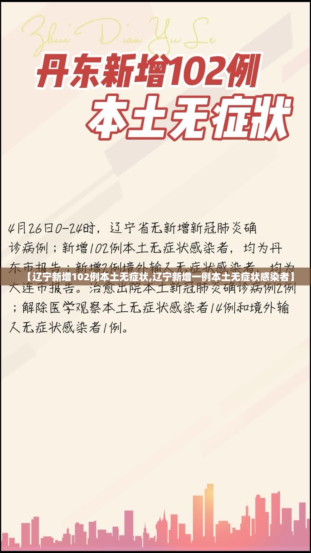 【辽宁新增102例本土无症状,辽宁新增一例本土无症状感染者】