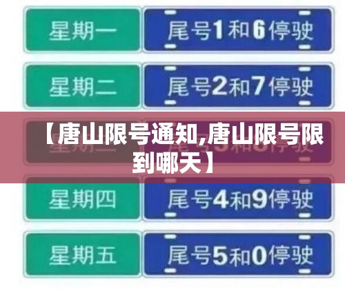 【唐山限号通知,唐山限号限到哪天】