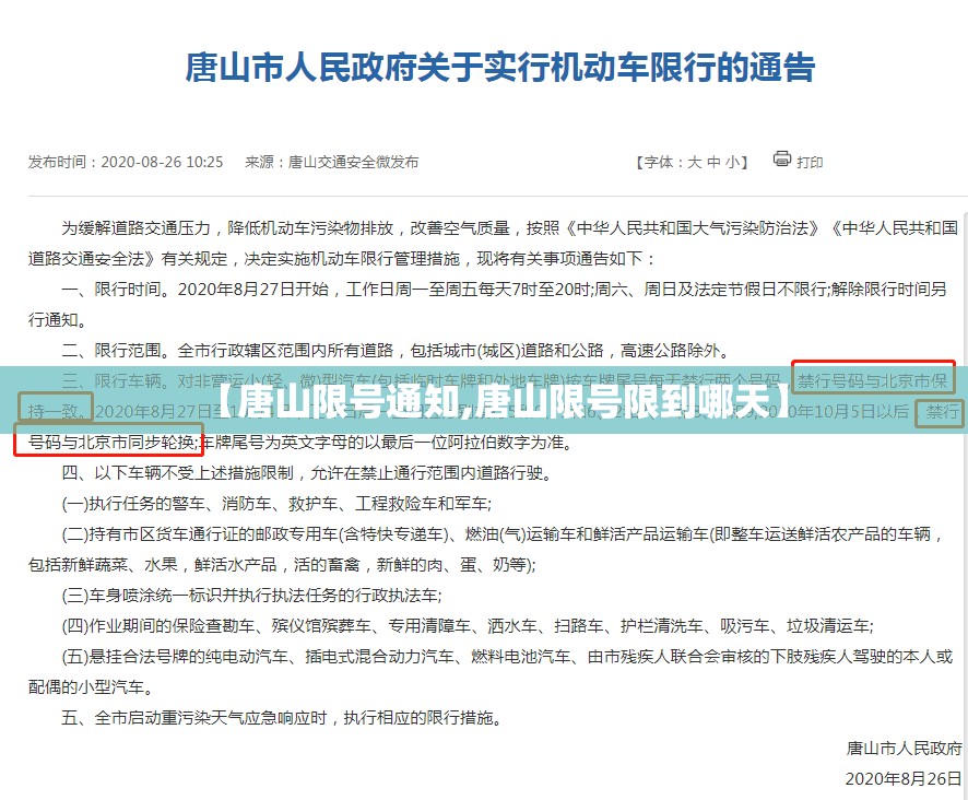 【唐山限号通知,唐山限号限到哪天】