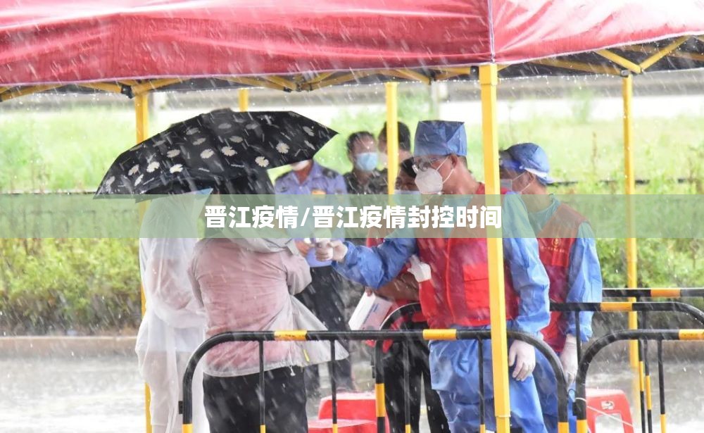 晋江疫情/晋江疫情封控时间