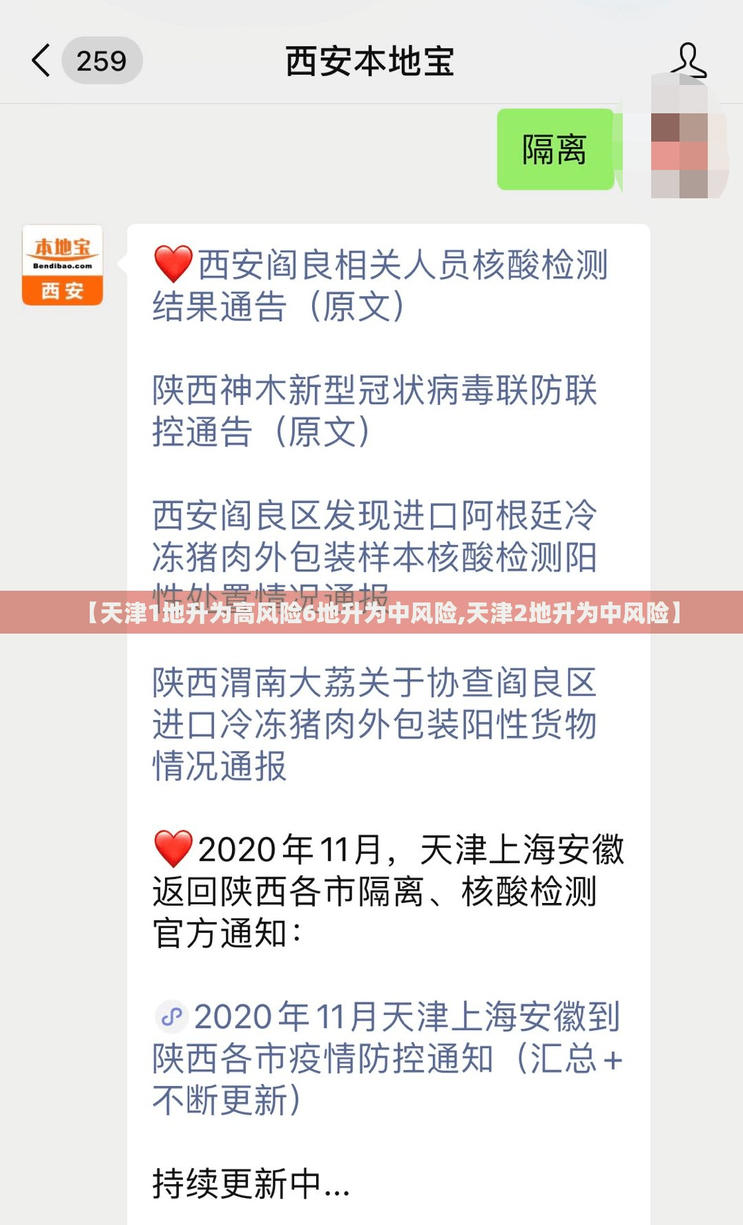 【天津1地升为高风险6地升为中风险,天津2地升为中风险】