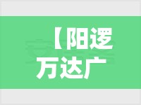 【阳逻万达广场御江精装修,阳逻万达御江值不值得投资】 【阳逻万达广场御江精装修,阳逻万达御江值不值得投资】