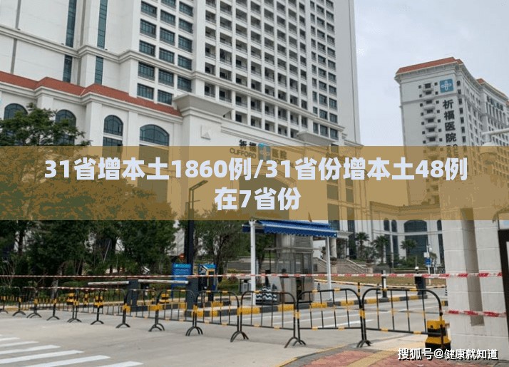 31省增本土1860例/31省份增本土48例 在7省份