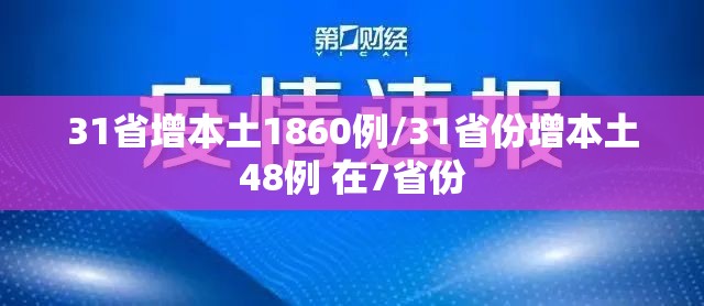 31省增本土1860例/31省份增本土48例 在7省份